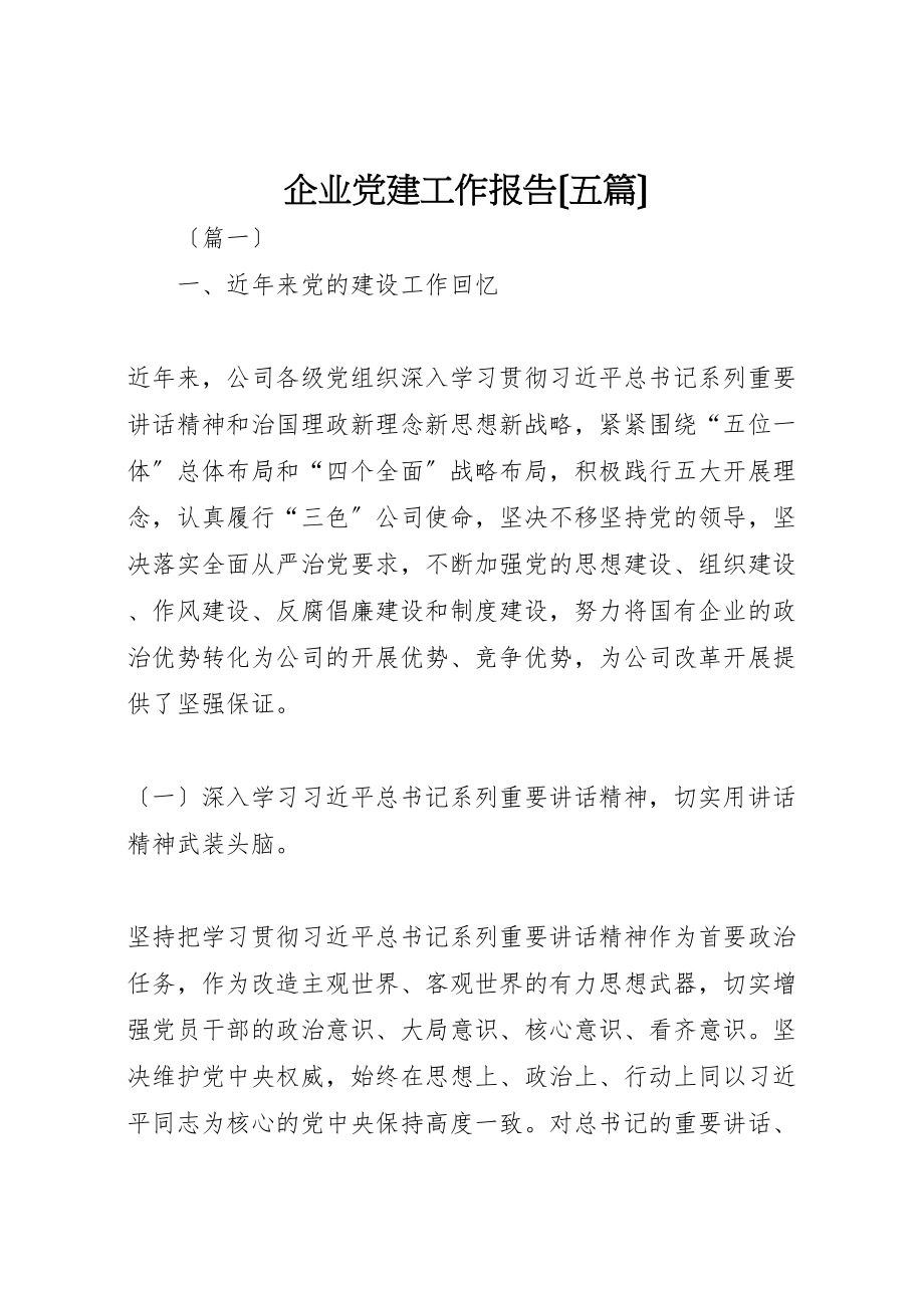 2023年企业党建工作报告五篇.doc_第1页