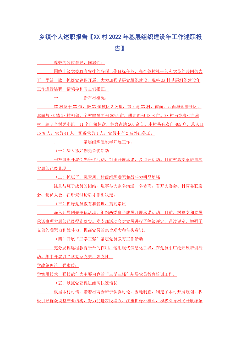 2023年乡镇个人述职报告xx村基层组织建设年工作述职报告.docx_第1页