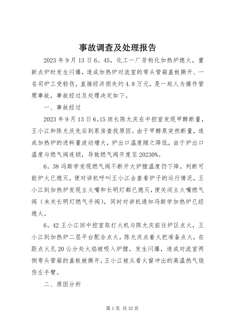 2023年事故调查及处理报告.docx_第1页