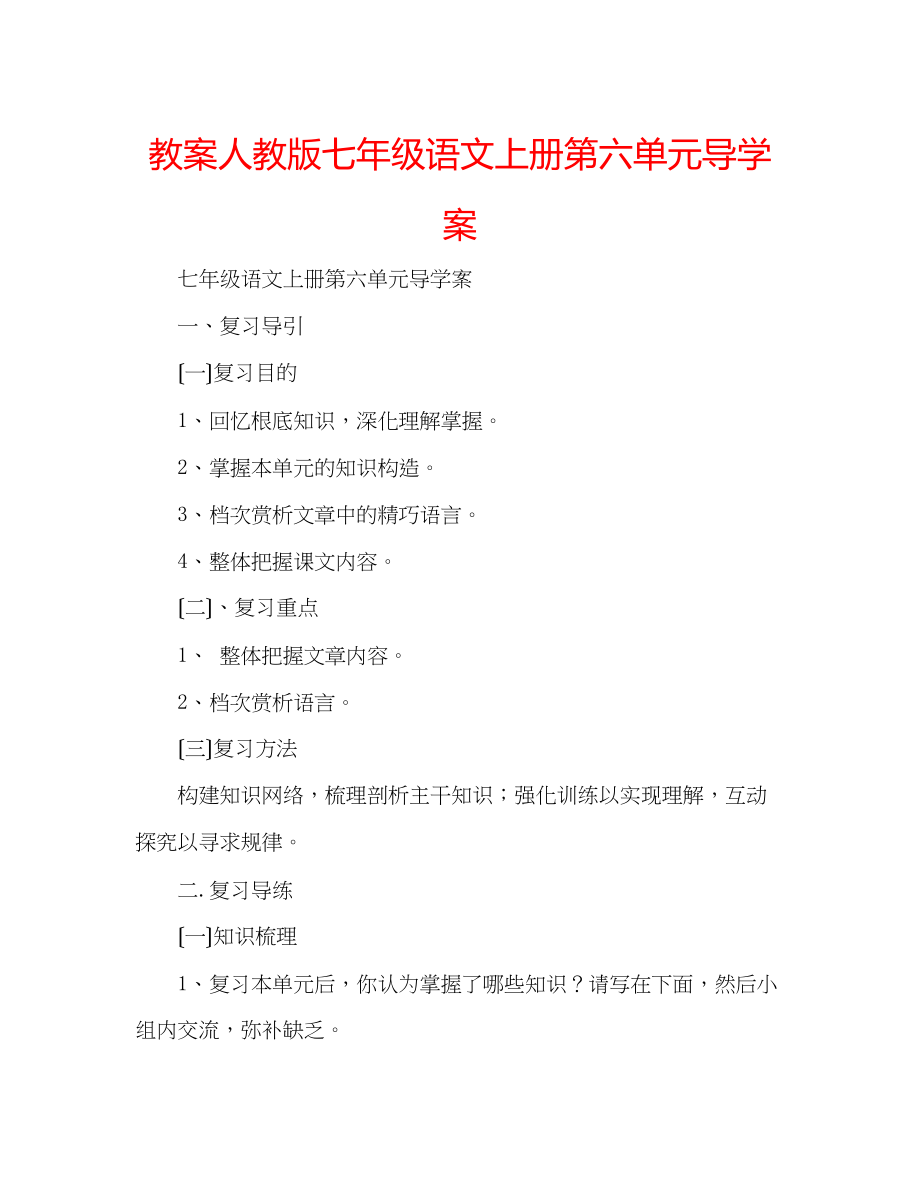 2023年教案人教版七级语文上册第六单元导学案.docx_第1页