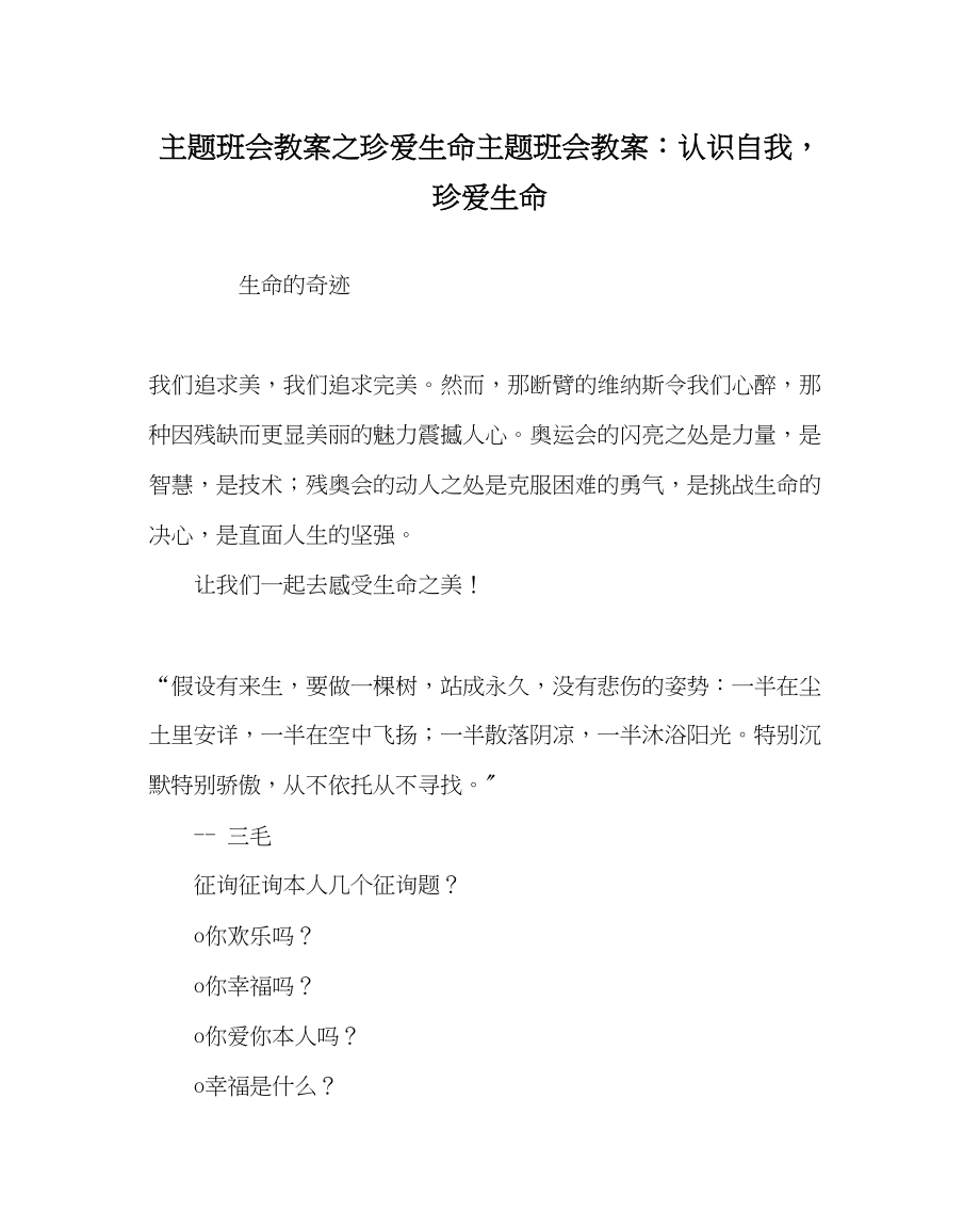 2023年主题班会教案珍爱生命主题班会教案认识自我珍爱生命.docx_第1页