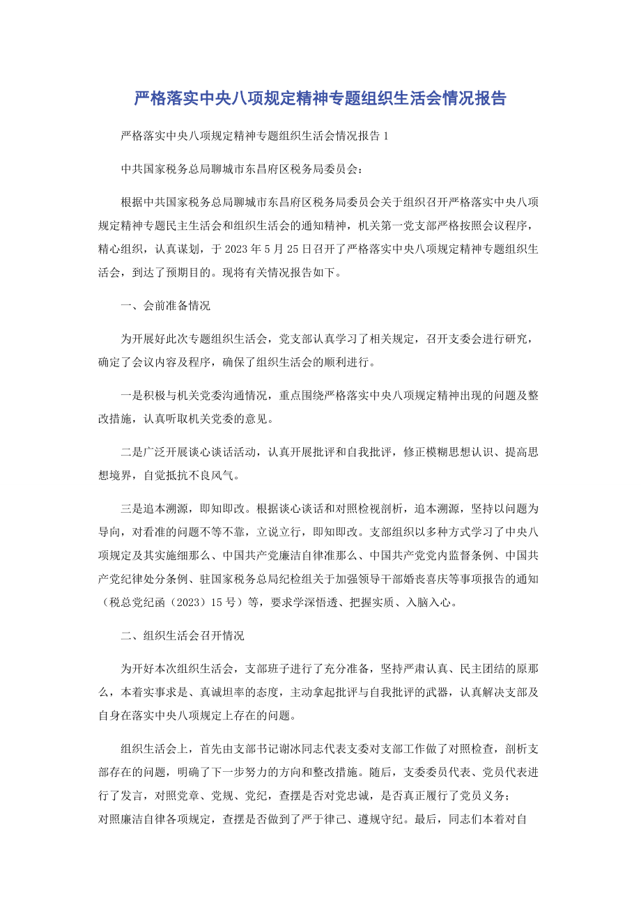 2023年严格落实中央八项规定精神专题组织生活会情况报告.docx_第1页