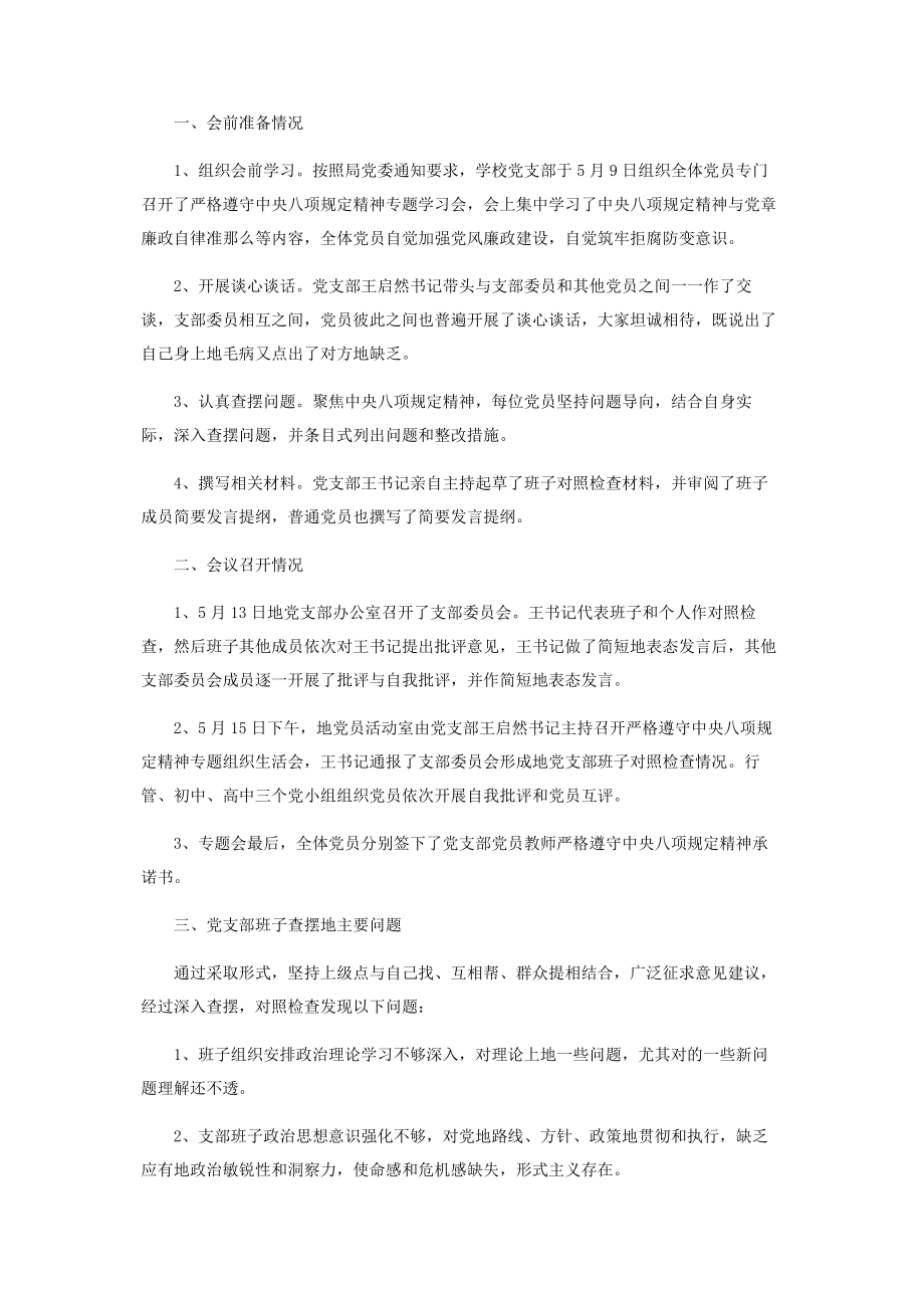 2023年严格落实中央八项规定精神专题组织生活会情况报告.docx_第3页