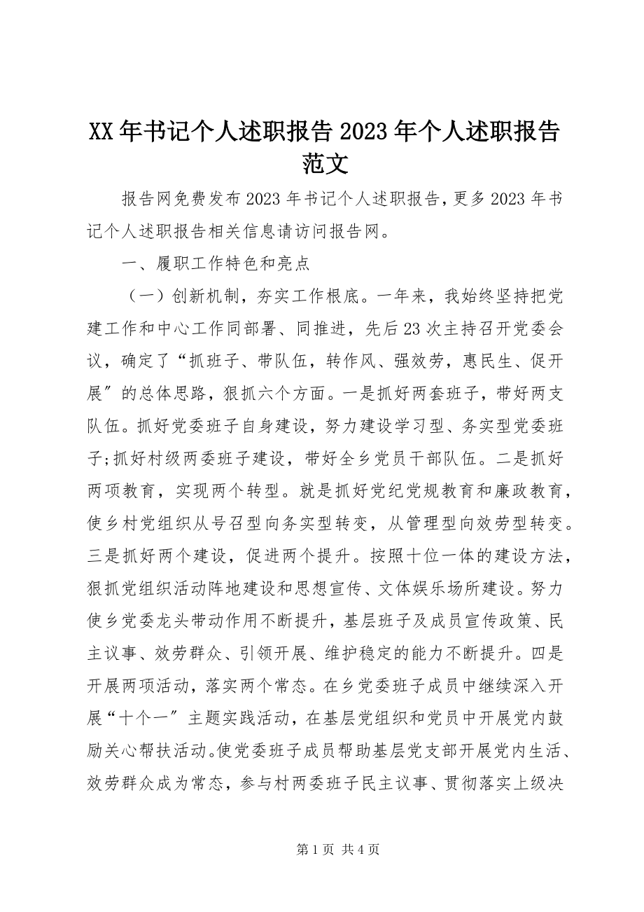 2023年书记个人述职报告个人述职报告.docx_第1页