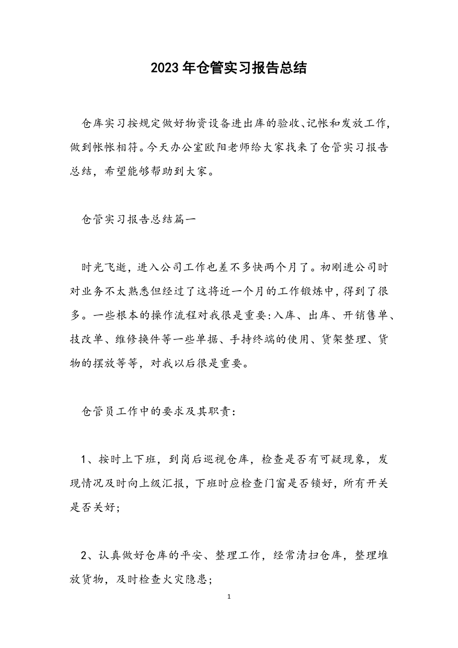 2023年仓管实习报告总结.docx_第1页