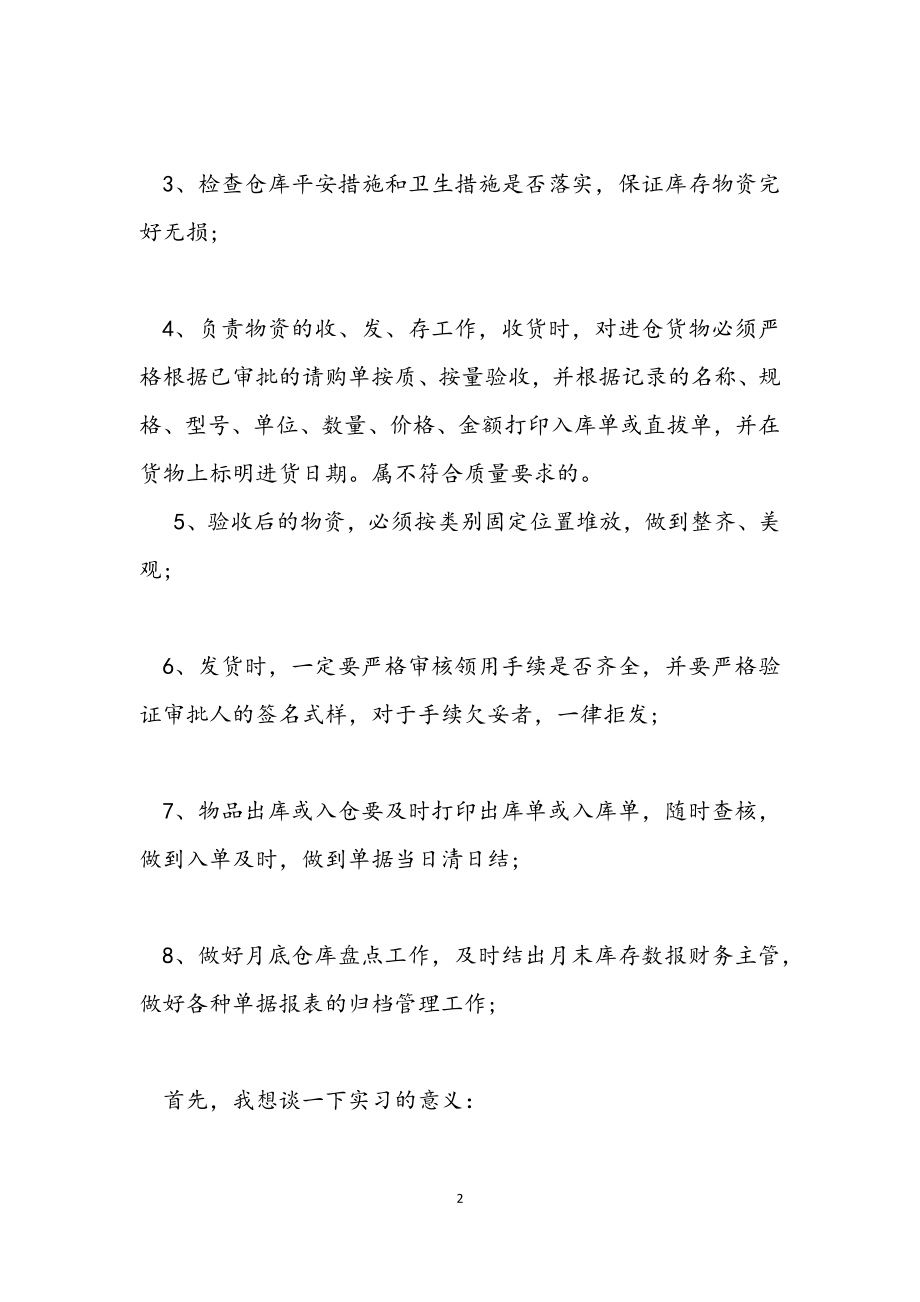 2023年仓管实习报告总结.docx_第2页