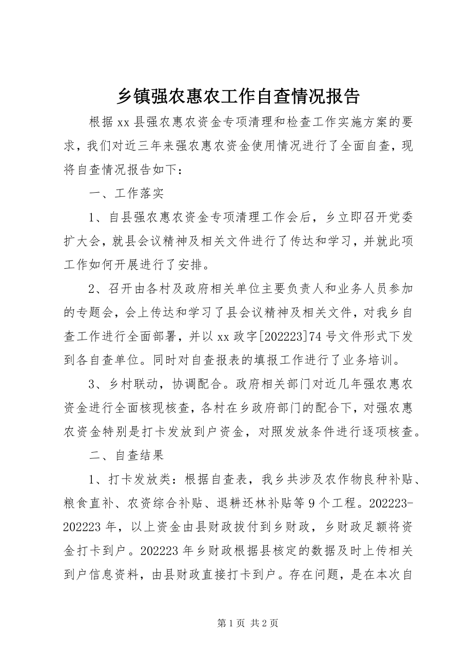 2023年乡镇强农惠农工作自查情况报告.docx_第1页