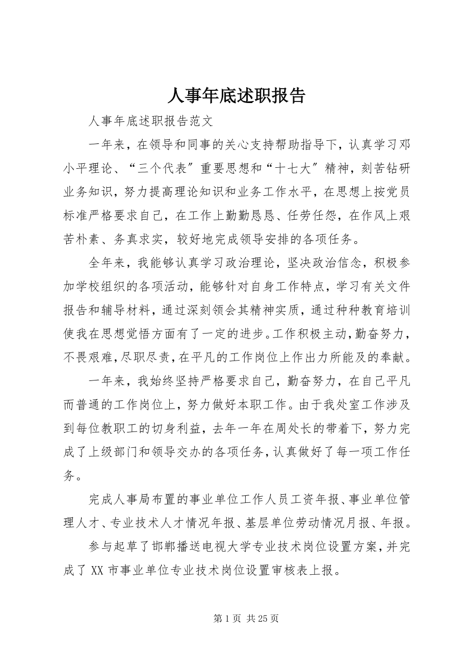 2023年人事年底述职报告.docx_第1页