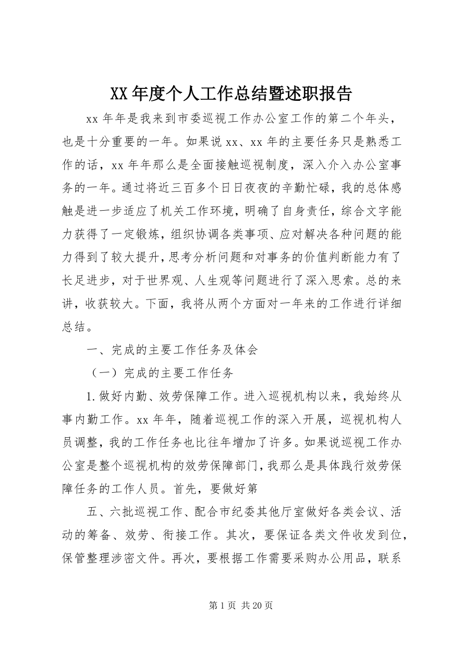 2023年个人工作总结暨述职报告.docx_第1页