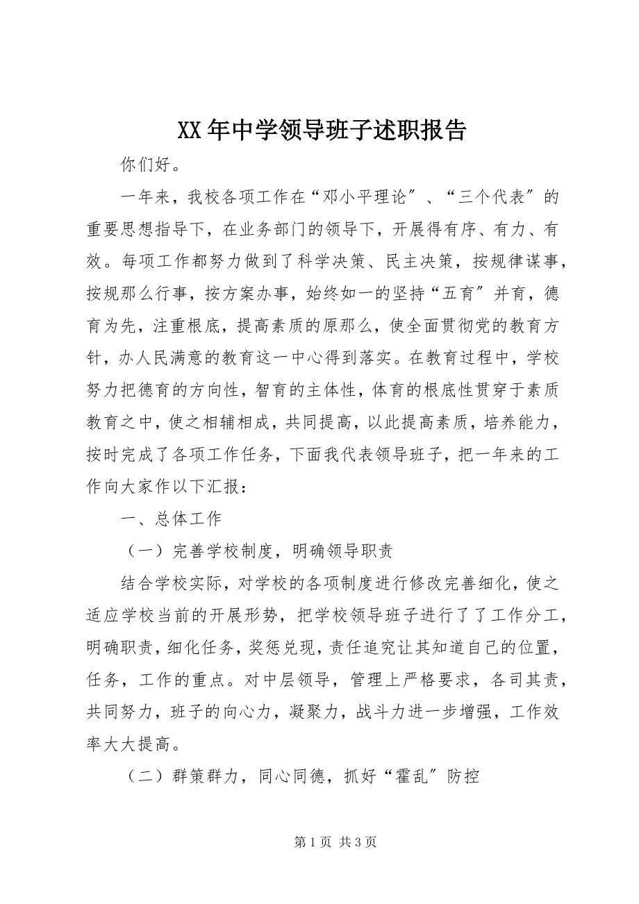 2023年中学领导班子述职报告.docx_第1页