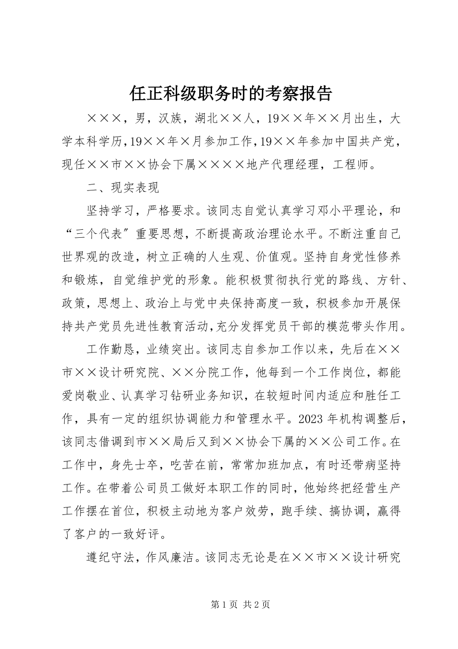 2023年任正科级职务时的考察报告.docx_第1页