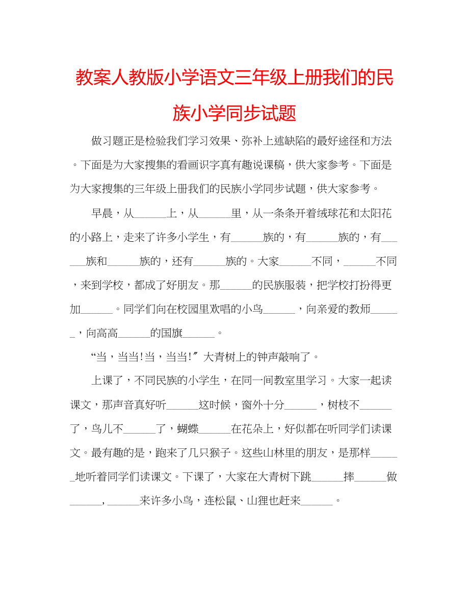 2023年教案人教版小学语文三级上册《我们的民族小学》同步试题.docx_第1页