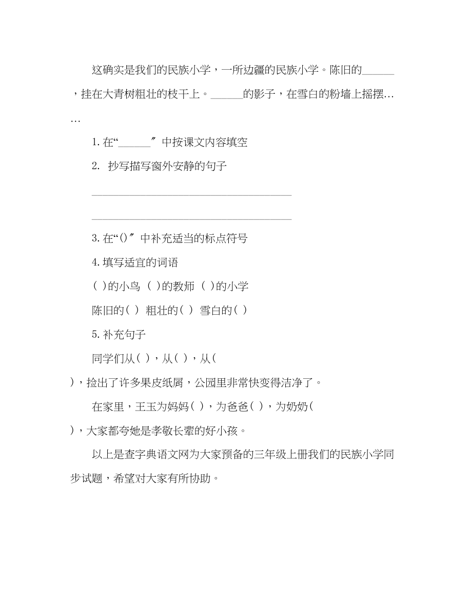 2023年教案人教版小学语文三级上册《我们的民族小学》同步试题.docx_第2页