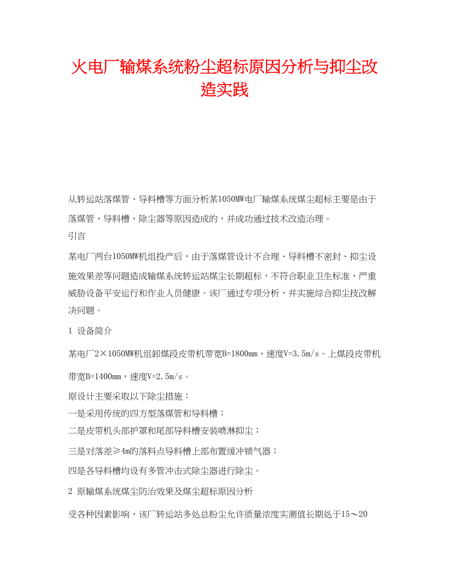 2023年《安全环境环保技术》之火电厂输煤系统粉尘超标原因分析与抑尘改造实践.docx_第1页