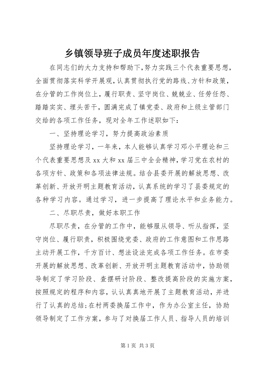 2023年乡镇领导班子成员年度述职报告.docx_第1页