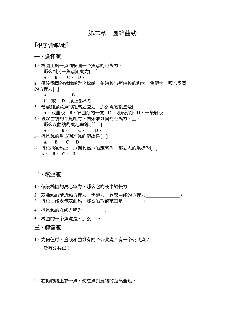 2023年选修21第二章圆锥曲线与方程练习题2.docx_第1页