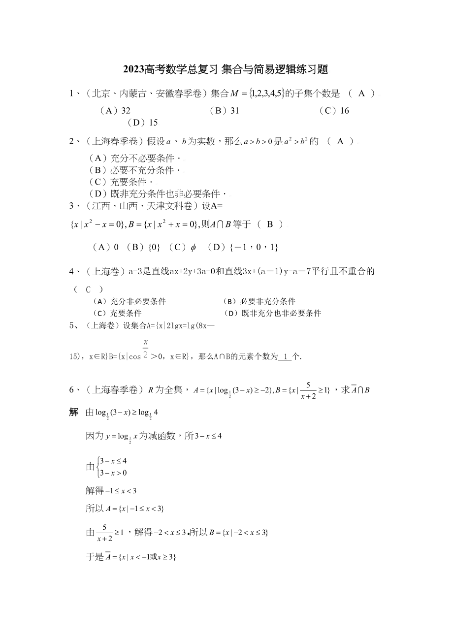 2023年高考数学总复习6集合与简易逻辑练习题doc高中数学.docx_第1页