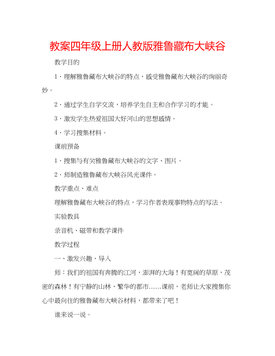 2023年教案四级上册人教版《雅鲁藏布大峡谷》.docx_第1页