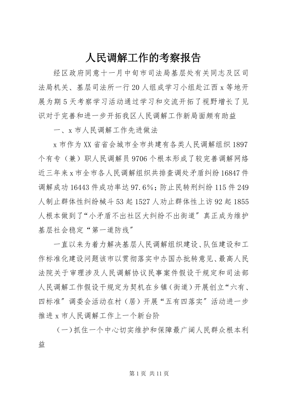 2023年人民调解工作的考察报告.docx_第1页