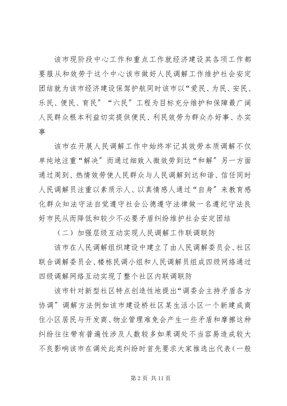 2023年人民调解工作的考察报告.docx_第2页