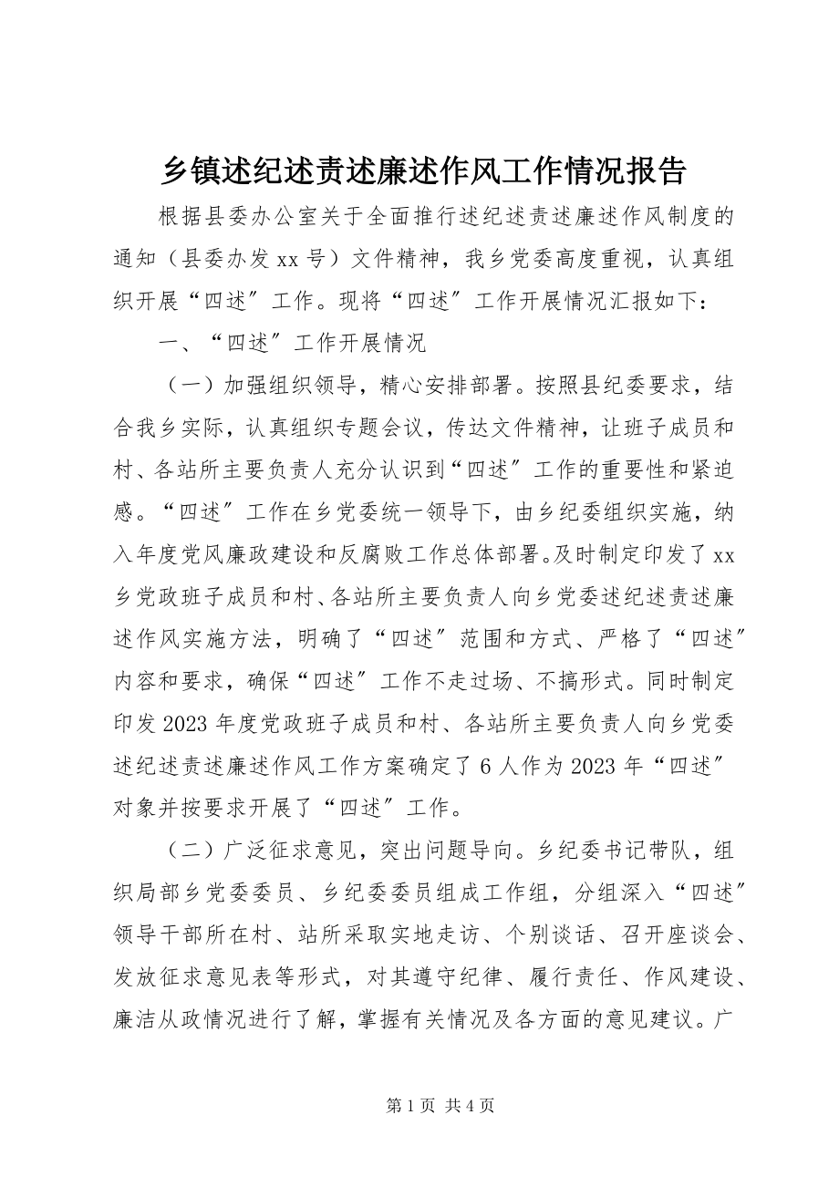 2023年乡镇述纪述责述廉述作风工作情况报告.docx_第1页