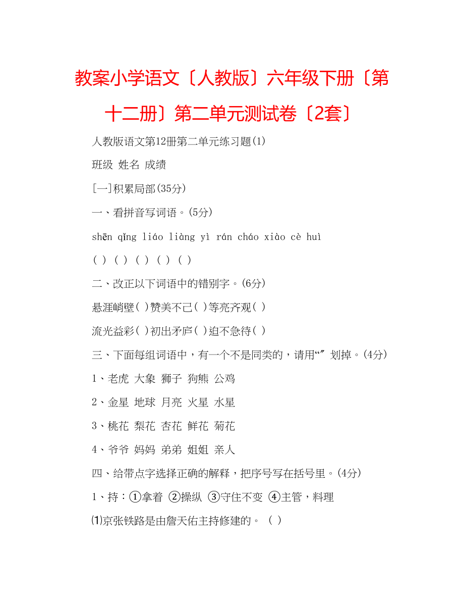 2023年教案小学语文（人教版）六级下册（第十二册）第二单元测试卷（2套）.docx_第1页