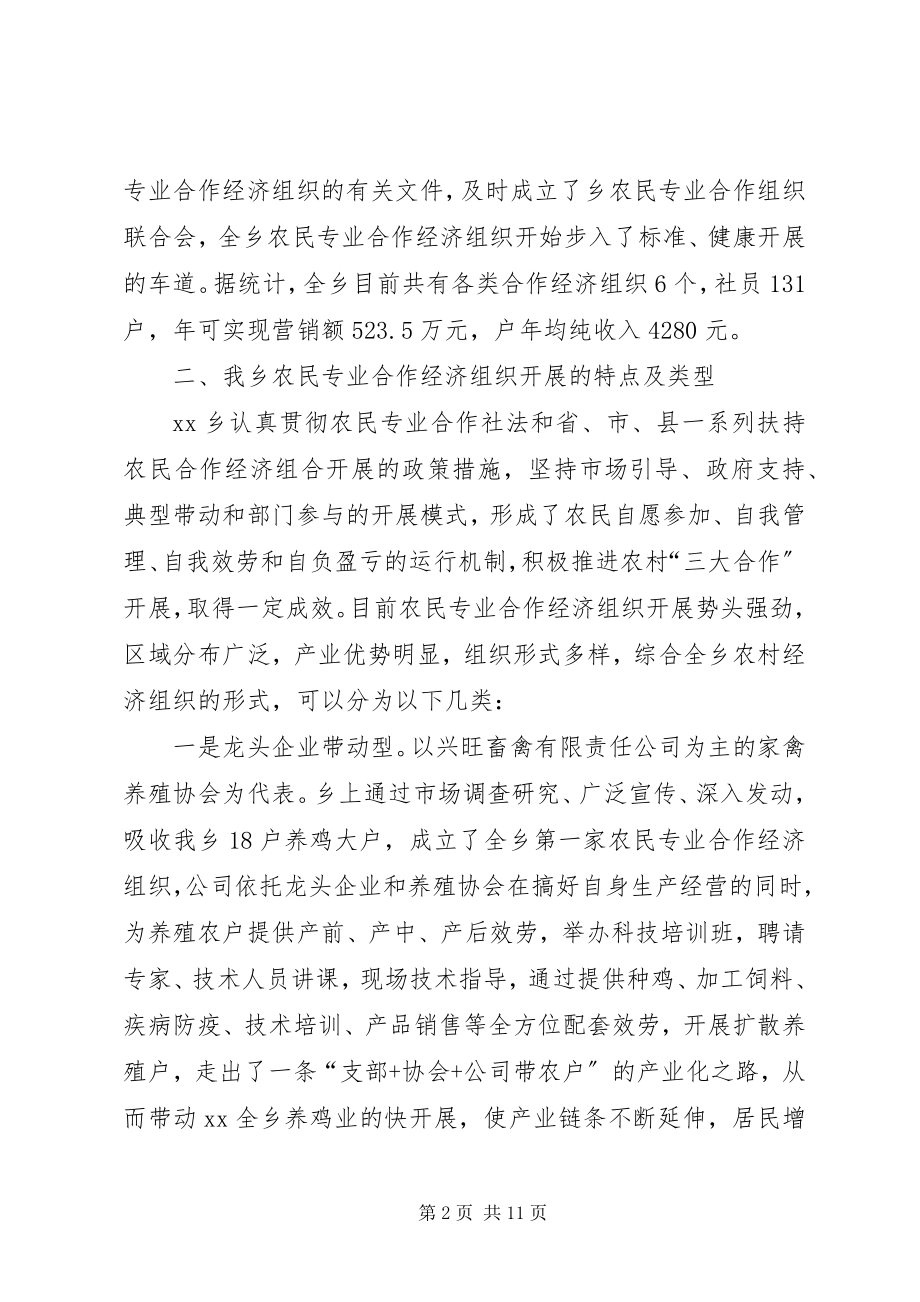 2023年乡镇扶持农民专业合作经济组织发展的调研报告.docx_第2页