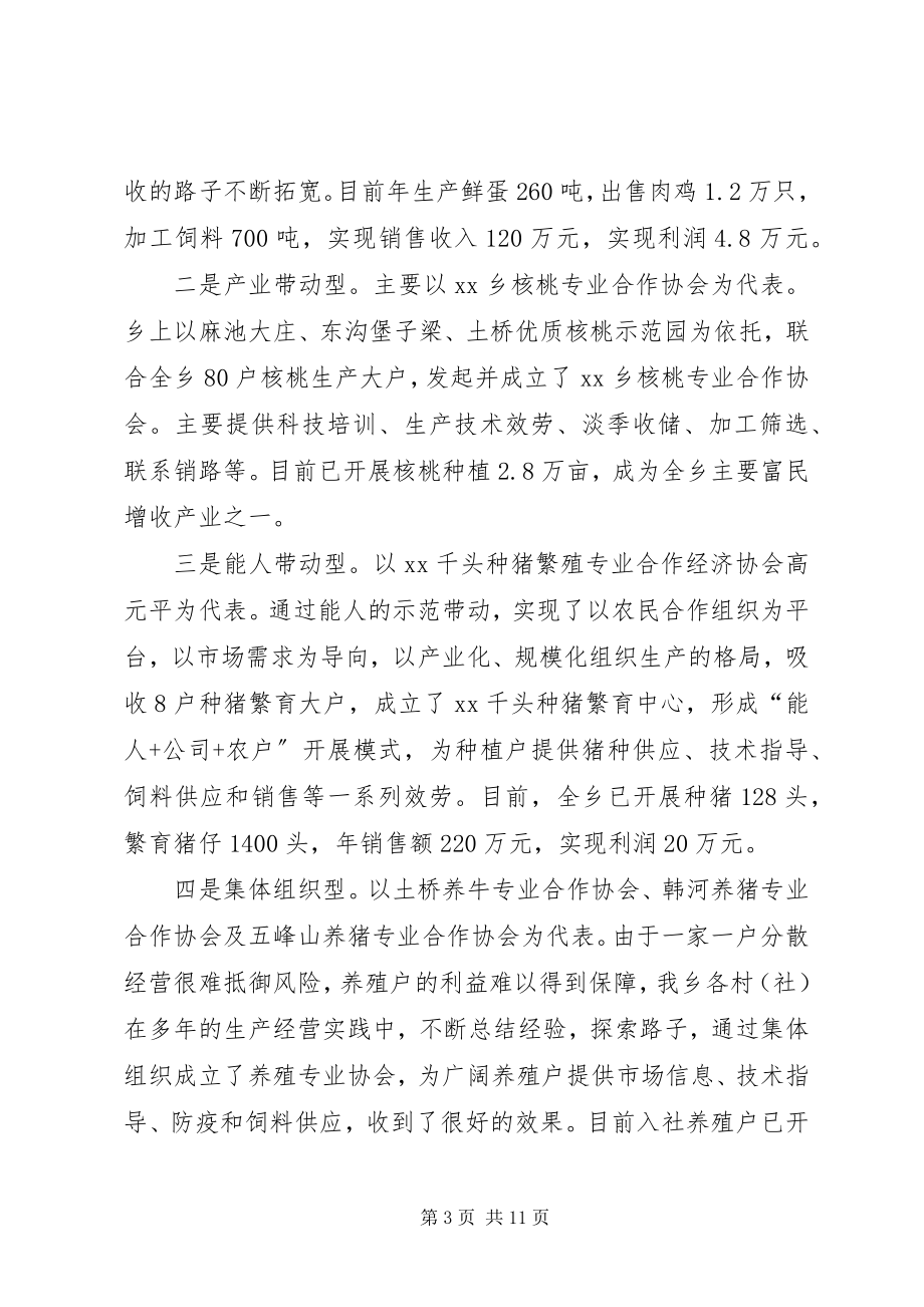 2023年乡镇扶持农民专业合作经济组织发展的调研报告.docx_第3页