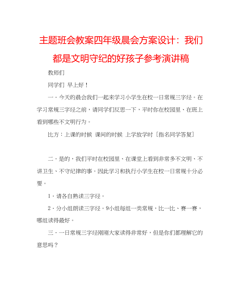 2023年主题班会教案四级晨会方案设计我们都是文明守纪的好孩子演讲稿.docx_第1页