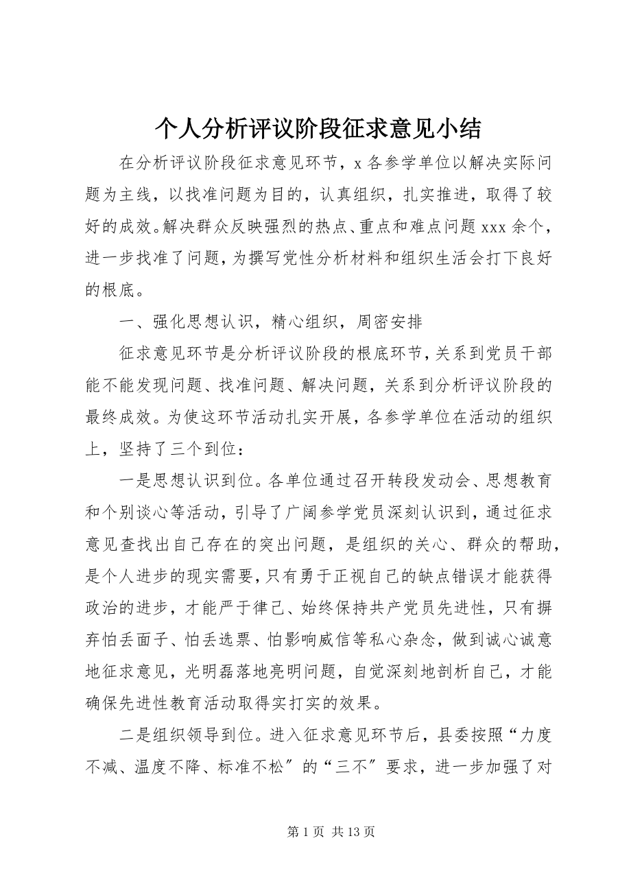 2023年个人分析评议阶段征求意见小结.docx_第1页