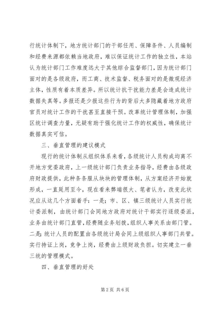 2023年乡镇统计站直接管理调研报告.docx_第2页