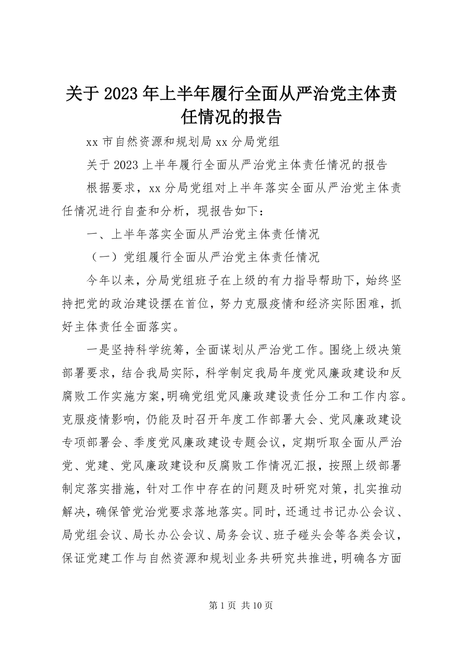 2023年上半年履行全面从严治党主体责任情况的报告.docx_第1页