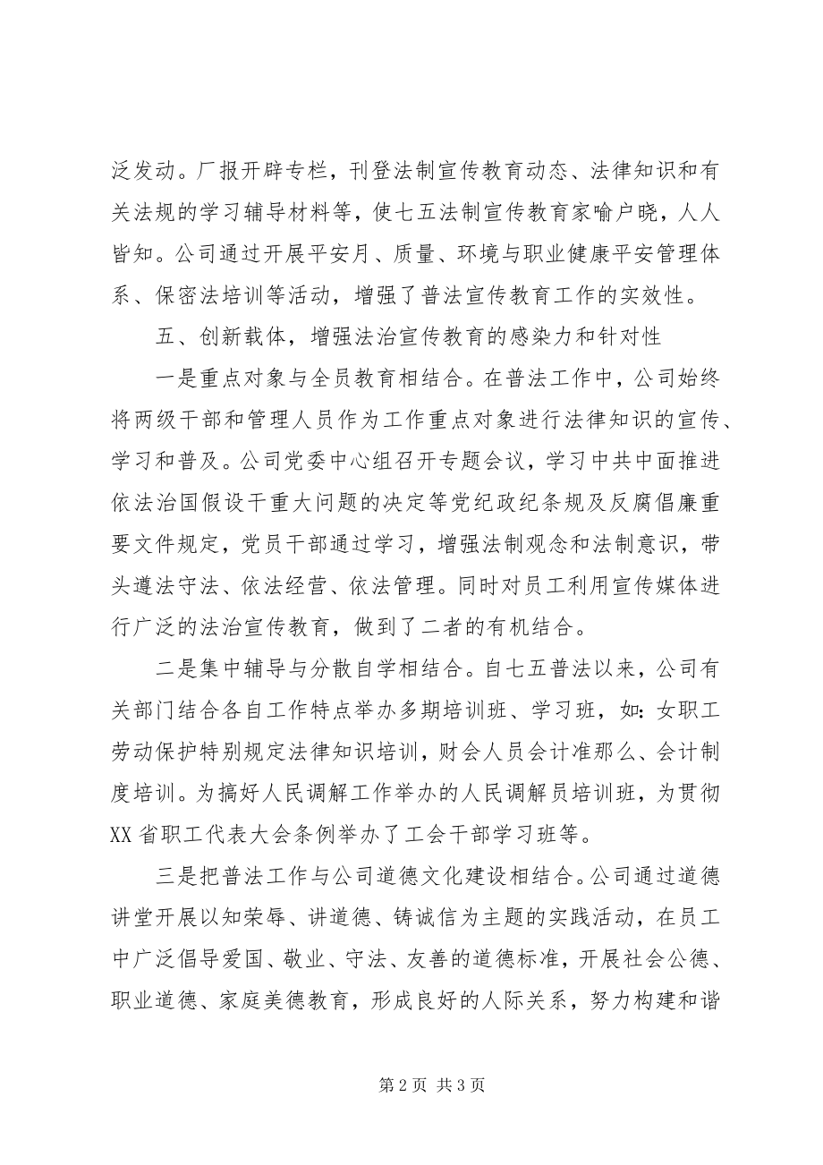 2023年企业公司“七五”普法中期工作自查自评报告.docx_第2页