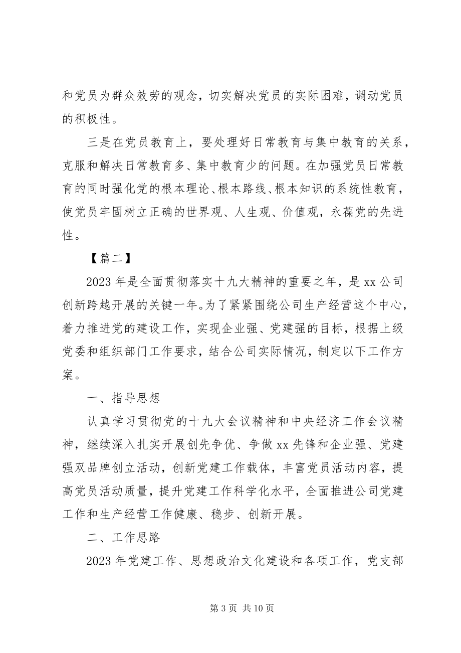 2023年企业党建工作计划表报告三篇.docx_第3页