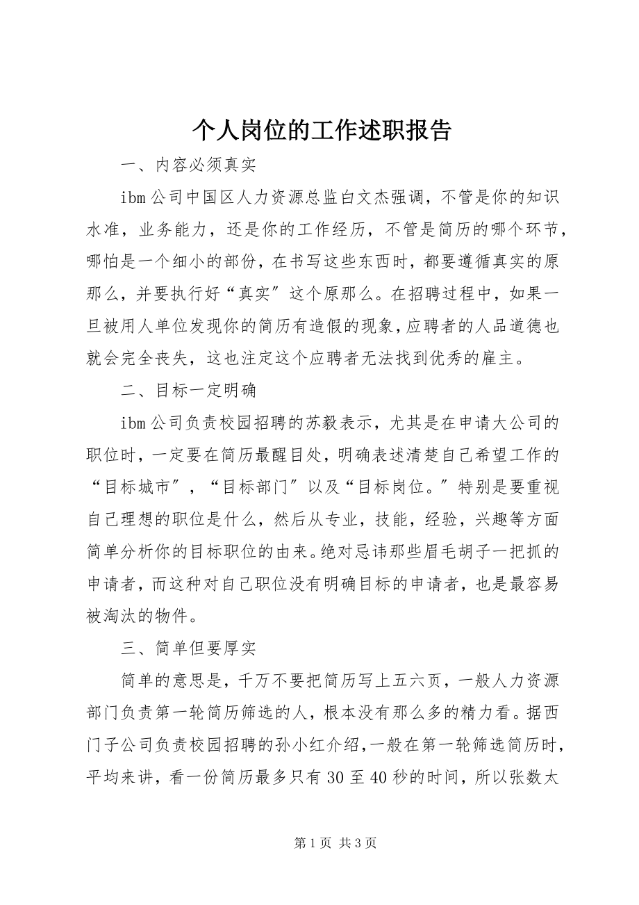 2023年个人岗位的工作述职报告.docx_第1页