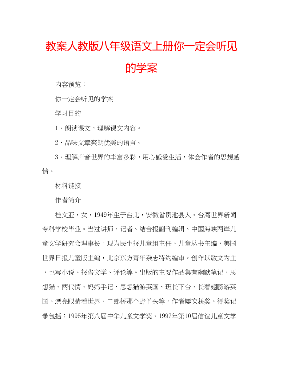 2023年教案人教版八级语文上册《你一定会听见的》学案.docx_第1页