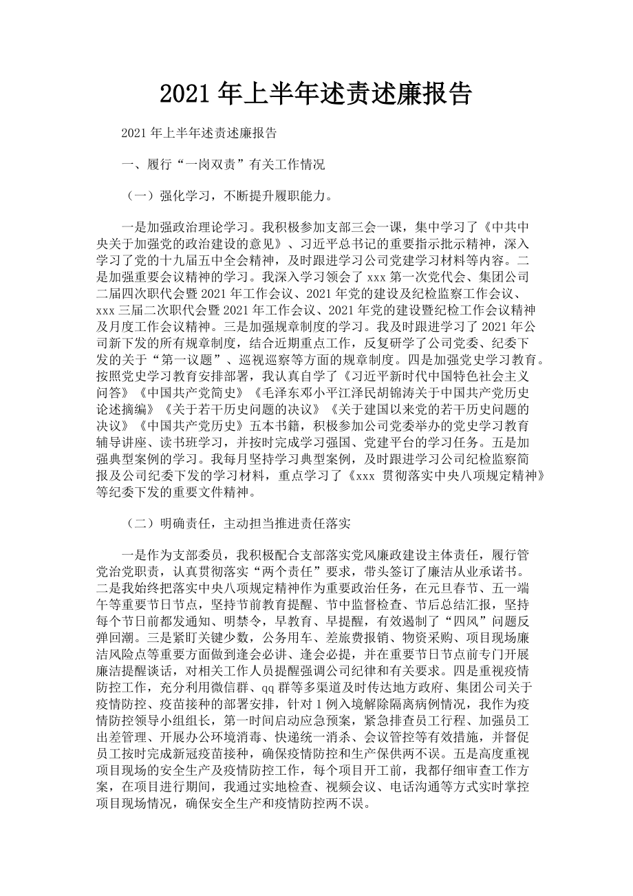 2023年上半年述责述廉报告.doc_第1页