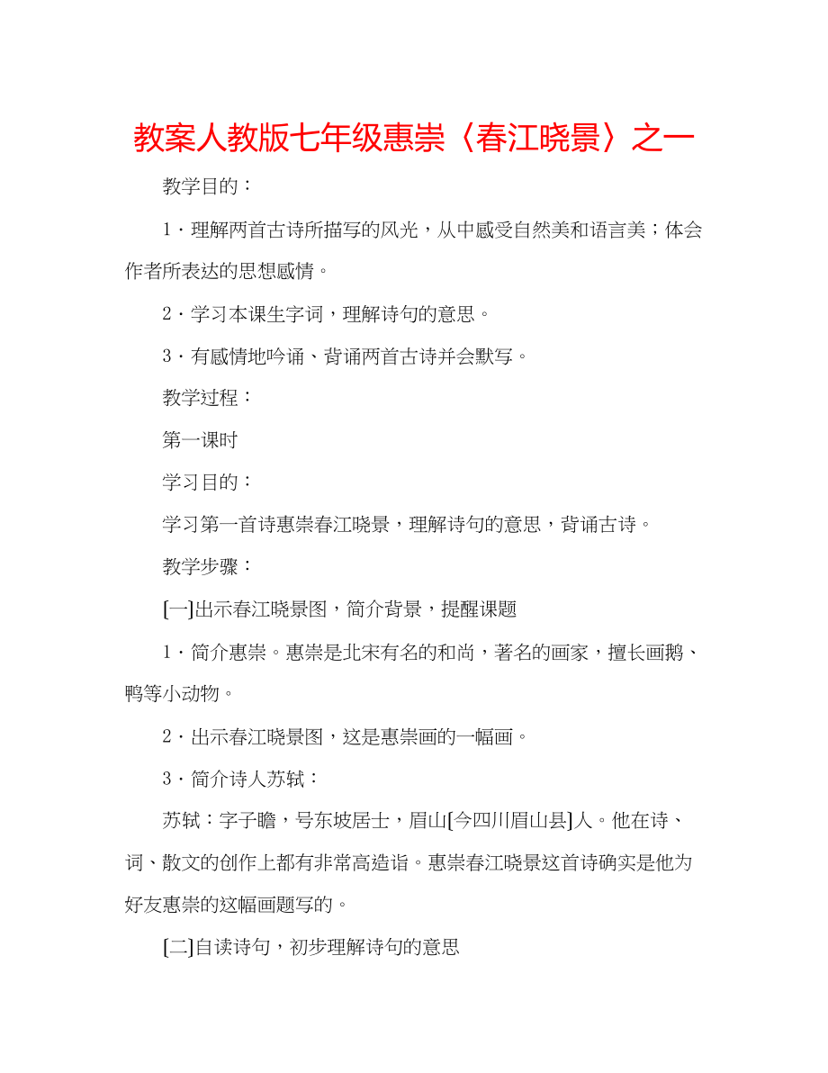 2023年教案人教版七级《惠崇〈春江晓景〉》之一.docx_第1页