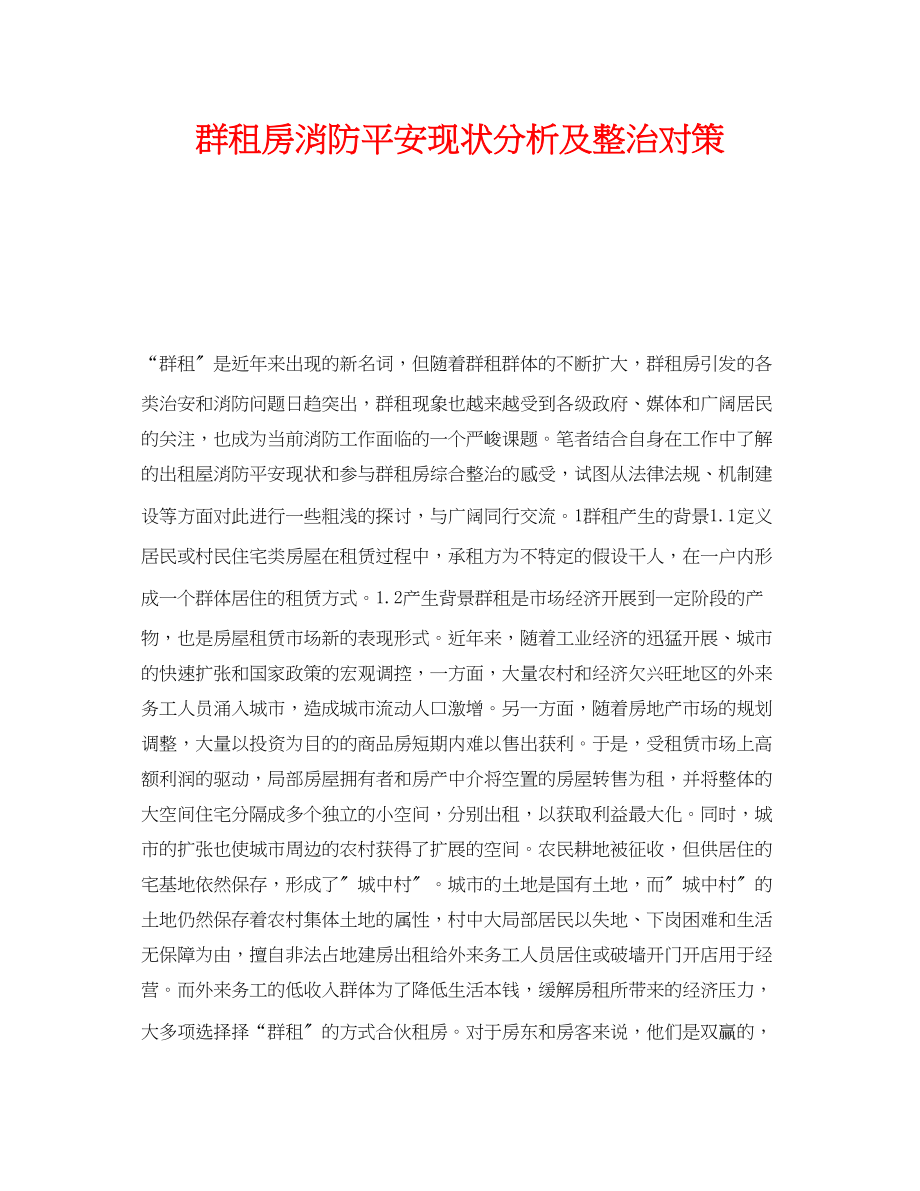 2023年《安全技术》之群租房消防安全现状分析及整治对策.docx_第1页