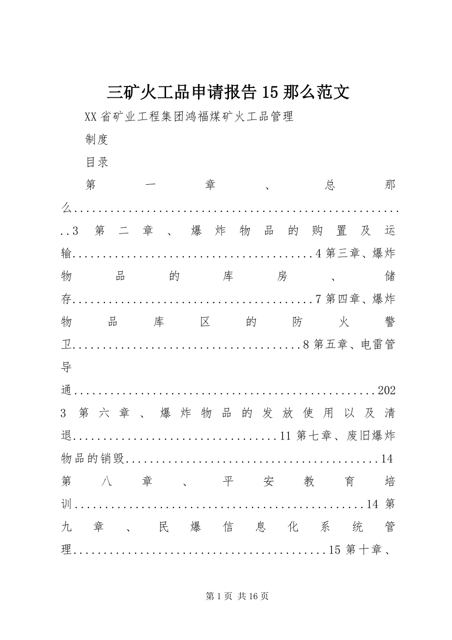 2023年三矿火工品申请报告15则.docx_第1页