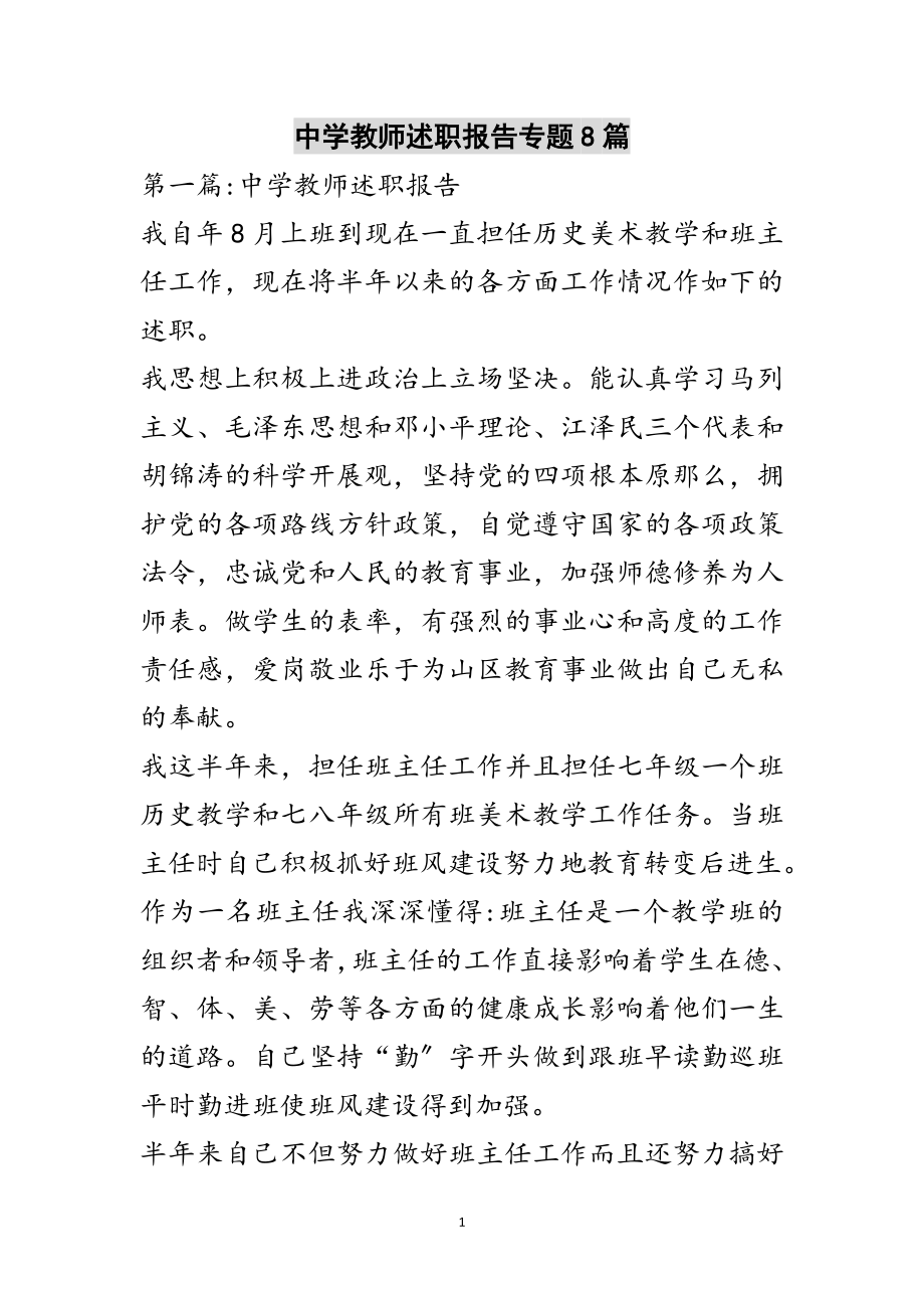 2023年中学教师述职报告专题8篇范文.doc_第1页