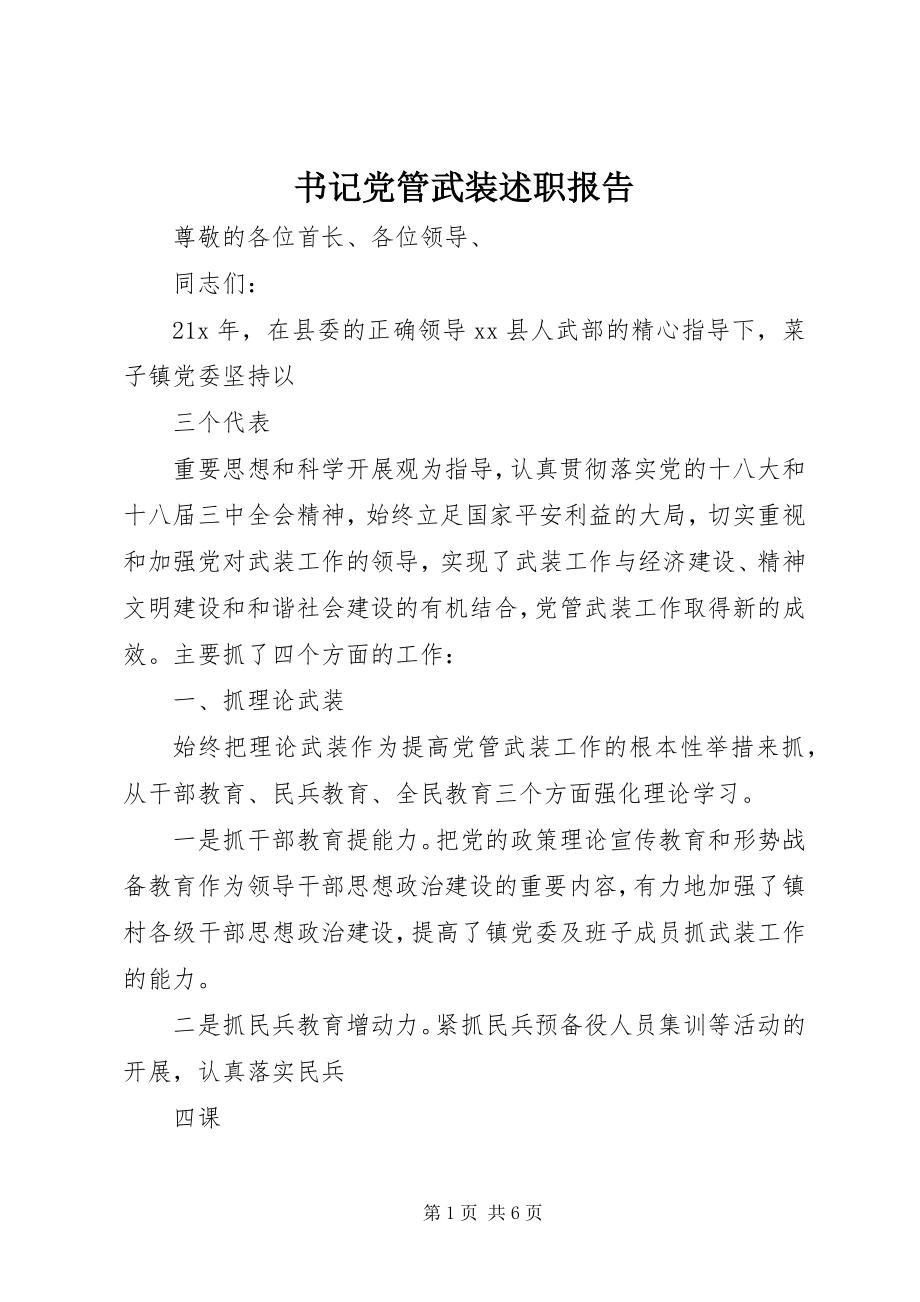 2023年书记党管武装述职报告.docx_第1页