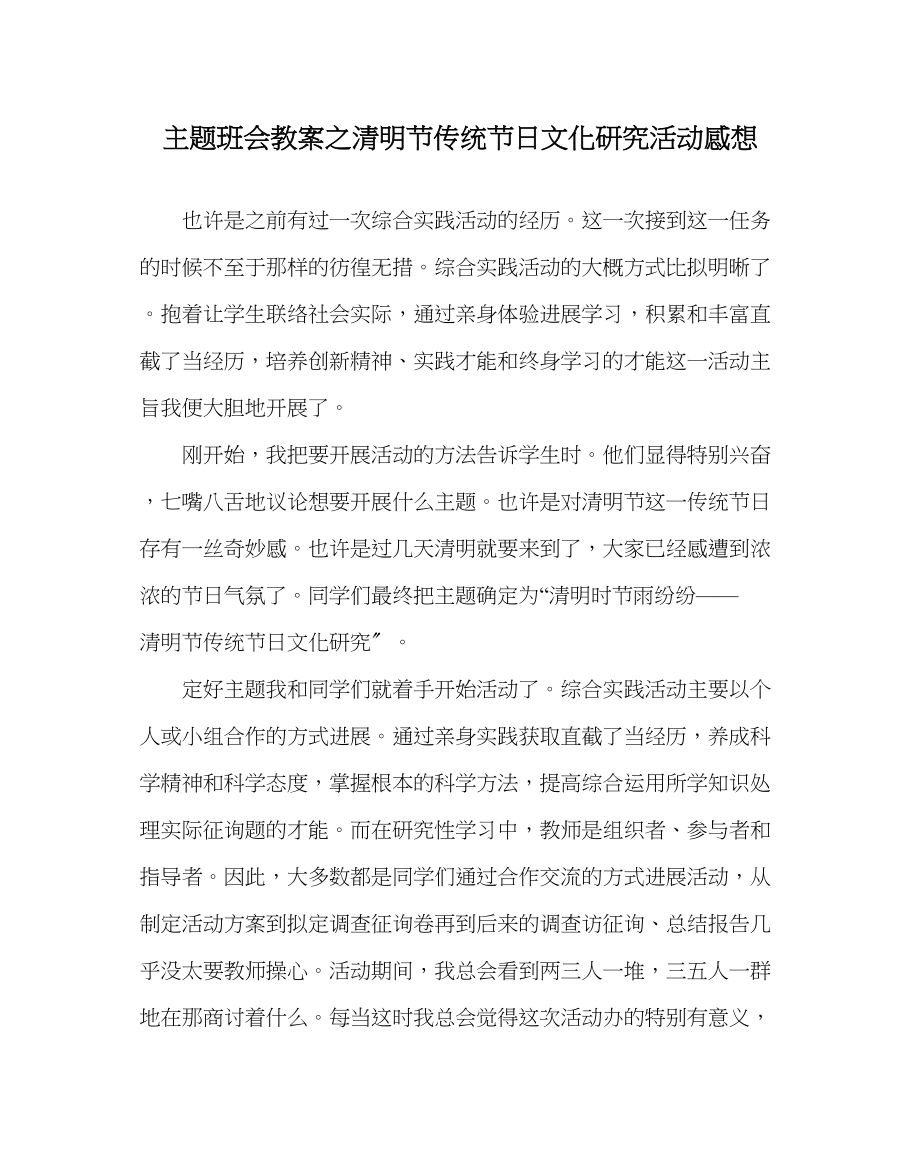 2023年主题班会教案清明节传统节日文化研究活动感想.docx_第1页