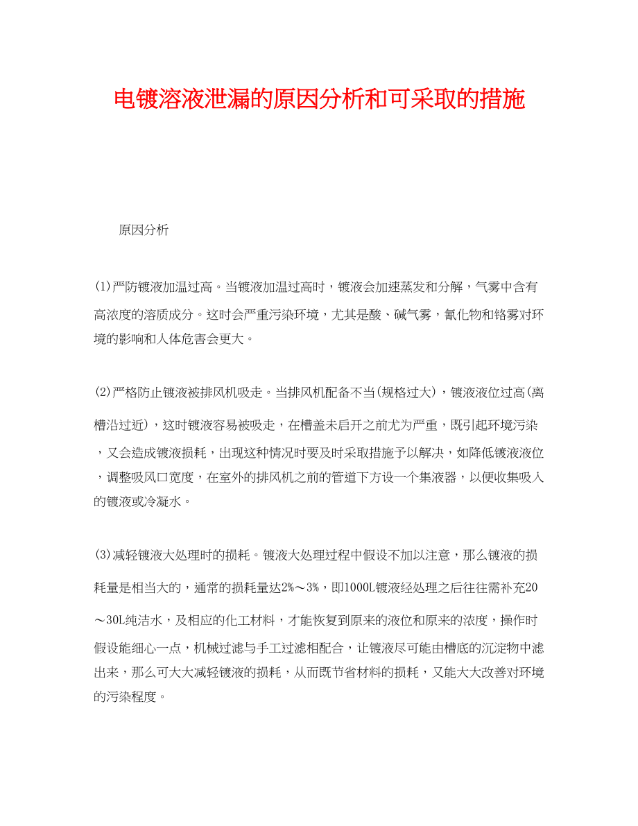 2023年《安全技术》之电镀溶液泄漏的原因分析和可采取的措施.docx_第1页