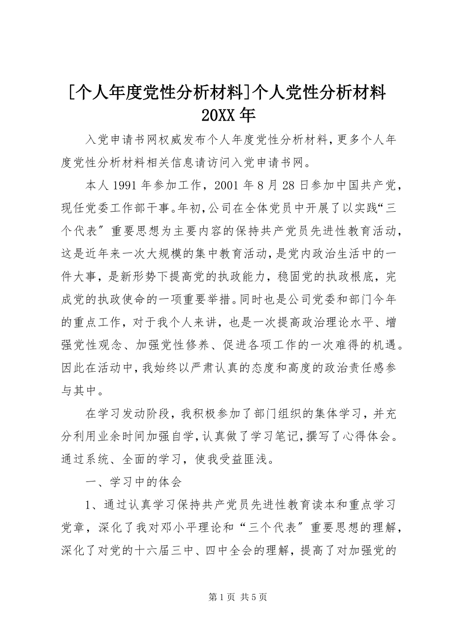 2023年个人年度党性分析材料个人党性分析材料.docx_第1页