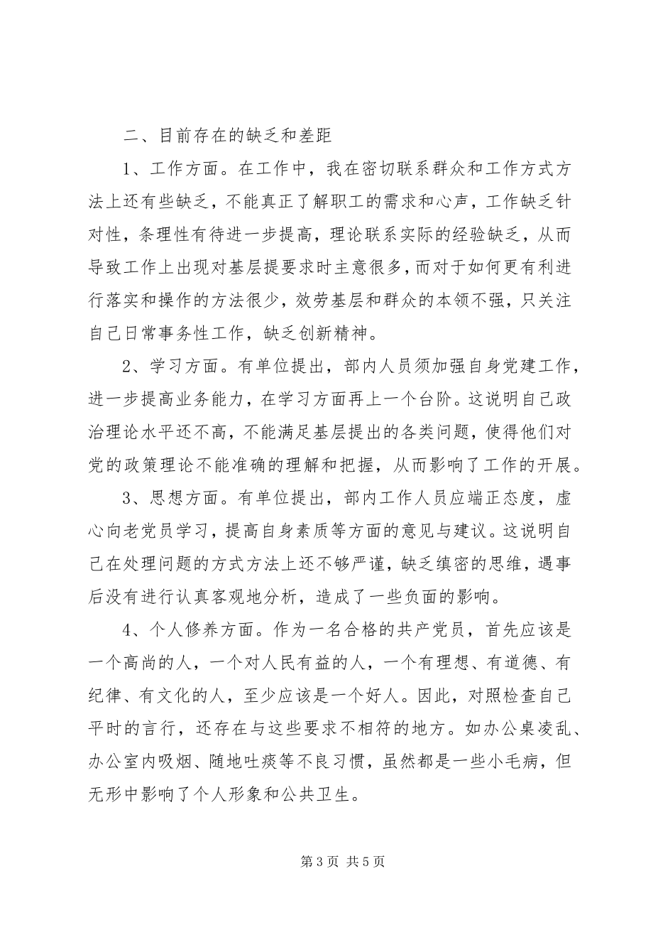 2023年个人年度党性分析材料个人党性分析材料.docx_第3页