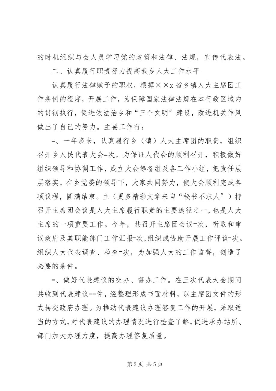 2023年乡人大主席年度的述职报告.docx_第2页