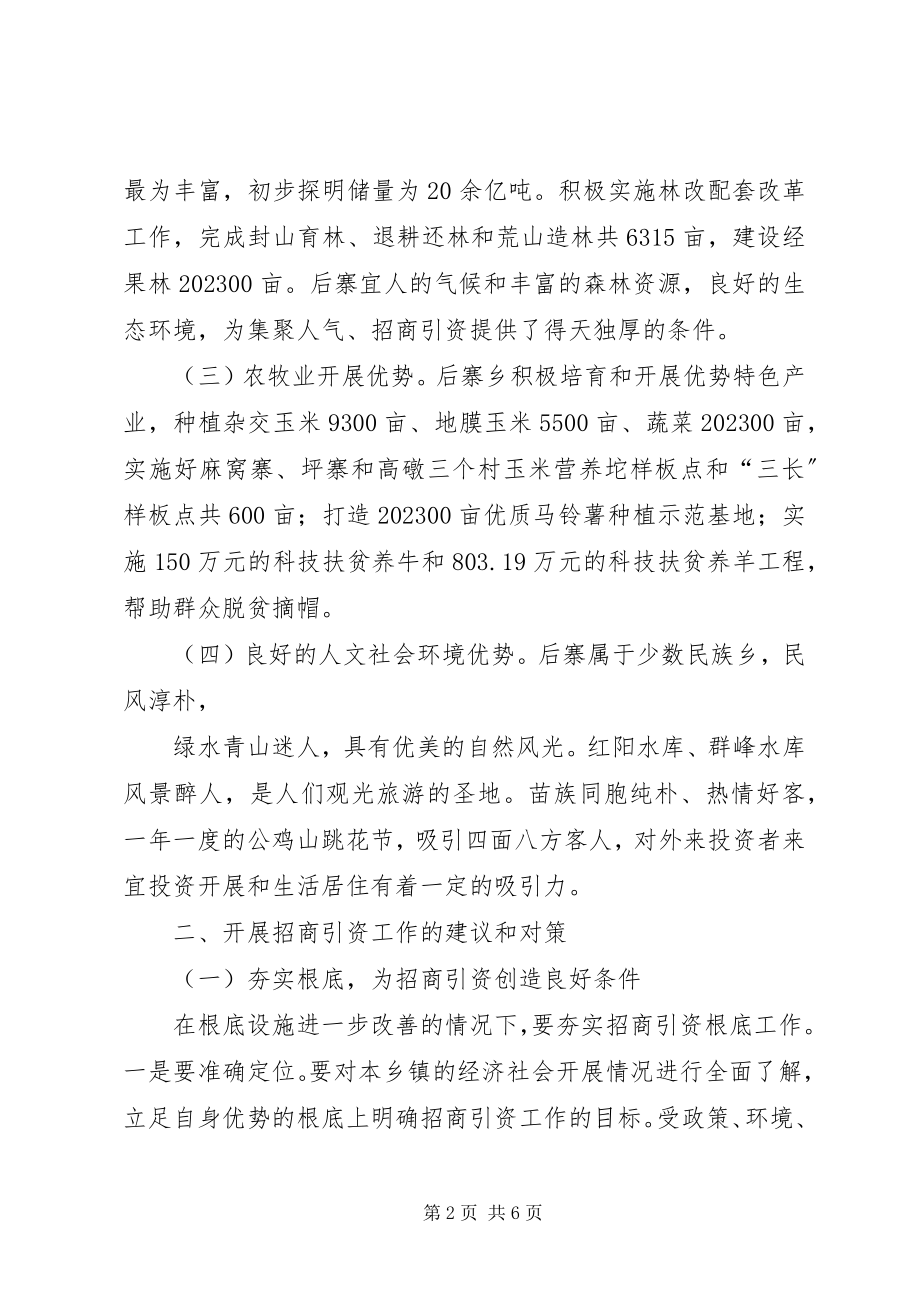 2023年乡镇招商引资工作调研报告.docx_第2页