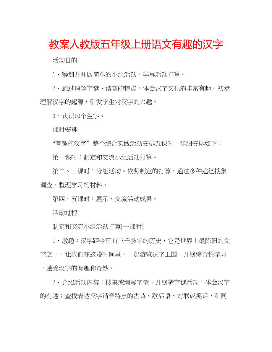 2023年教案人教版五级上册语文有趣的汉字.docx_第1页