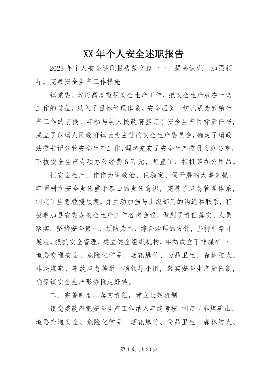 2023年个人安全述职报告.docx_第1页